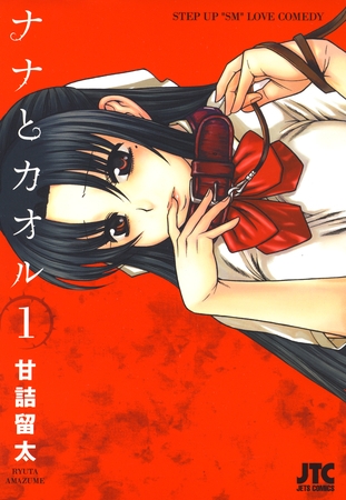 ナナとカオル　1巻