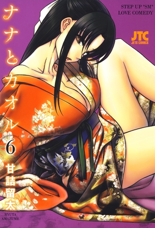 ナナとカオル　6巻