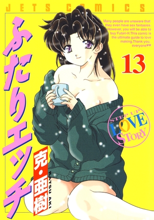 ふたりエッチ　13巻