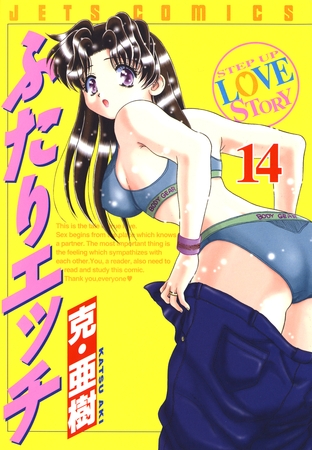 ふたりエッチ　14巻