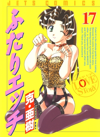 ふたりエッチ　17巻