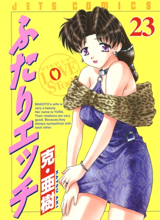 ふたりエッチ　23巻
