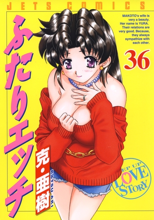 ふたりエッチ　36巻