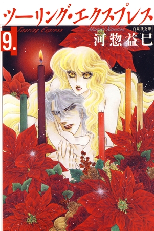 ツーリング・エクスプレス　9巻
