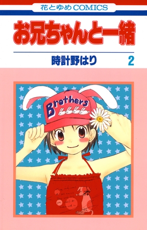 お兄ちゃんと一緒　2巻