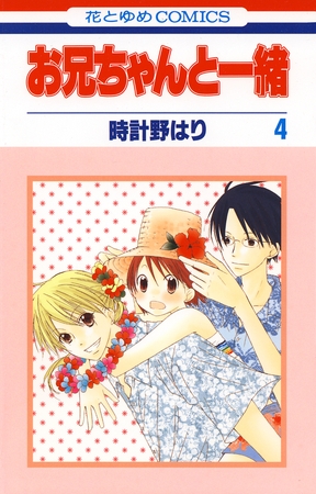 お兄ちゃんと一緒　4巻