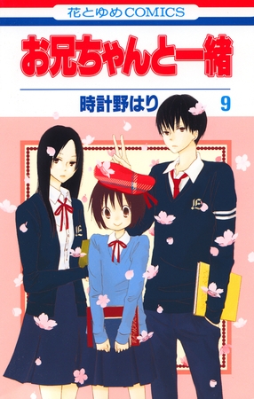 お兄ちゃんと一緒　9巻