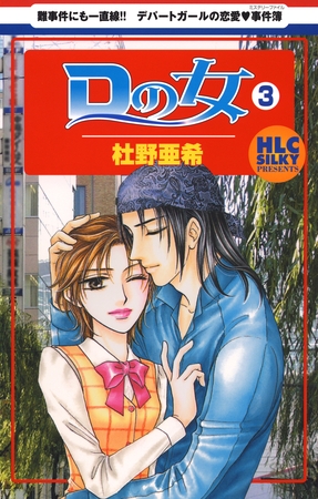Ｄの女～銀座のデパートでヒミツの恋～　3巻