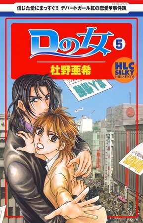 Ｄの女～銀座のデパートでヒミツの恋～　5巻
