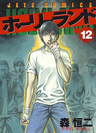 ホーリーランド　12巻