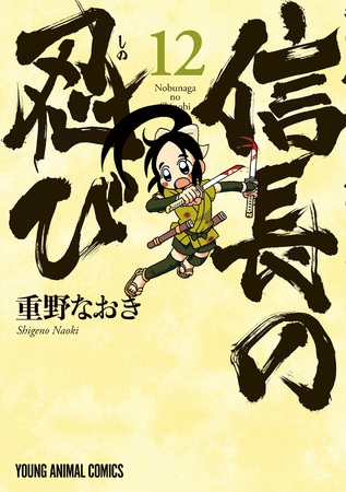 信長の忍び　12巻
