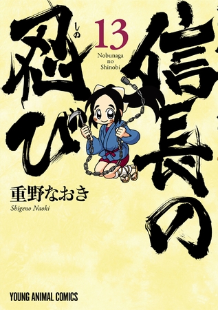 信長の忍び　13巻
