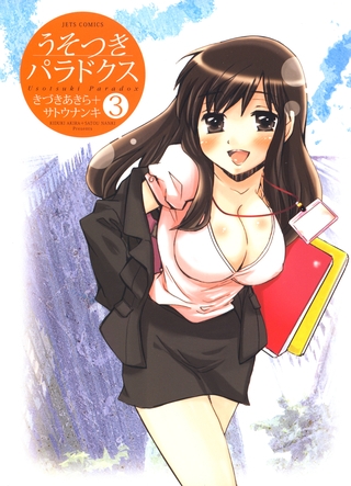 うそつきパラドクス　3巻