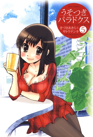 うそつきパラドクス　5巻