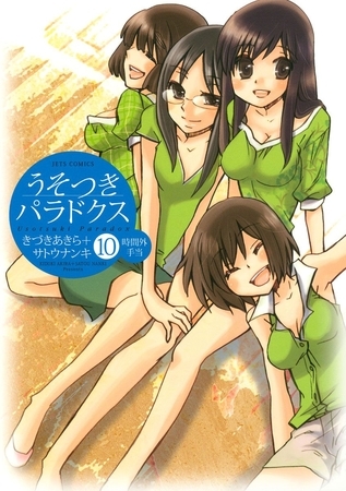 うそつきパラドクス　10巻