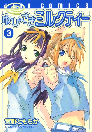 ゆびさきミルクティー　3巻