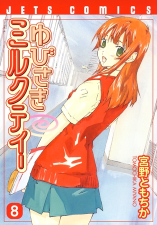 ゆびさきミルクティー　8巻