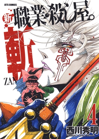 新 職業・殺し屋。斬 ZAN　4巻