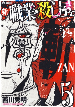 新 職業・殺し屋。斬 ZAN　5巻