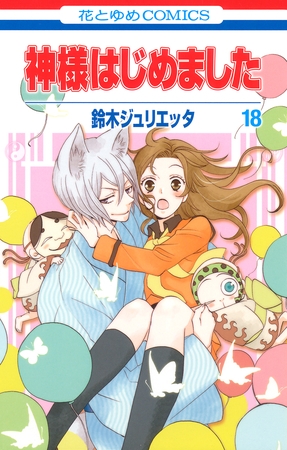 神様はじめました　18巻