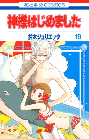 神様はじめました　19巻