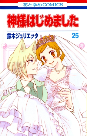 神様はじめました　25巻