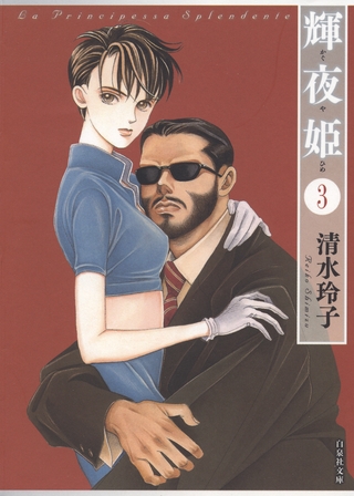 輝夜姫　3巻