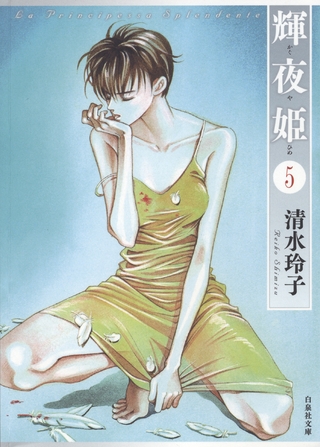 輝夜姫　5巻