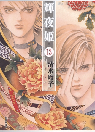 輝夜姫　13巻