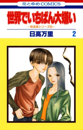 世界でいちばん大嫌い　秋吉家シリーズ5　2巻