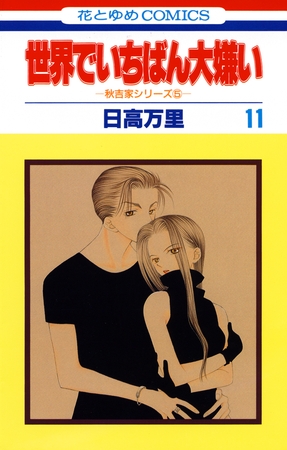 世界でいちばん大嫌い　秋吉家シリーズ5　11巻