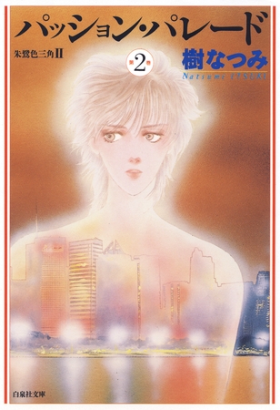 パッション・パレード　朱鷺色三角2　2巻