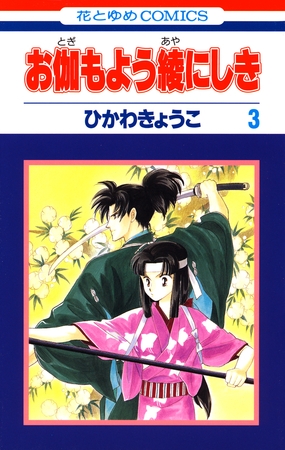 お伽もよう綾にしき　3巻