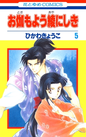 お伽もよう綾にしき　5巻