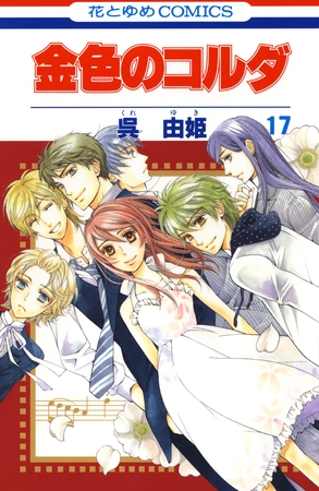 金色のコルダ　17巻