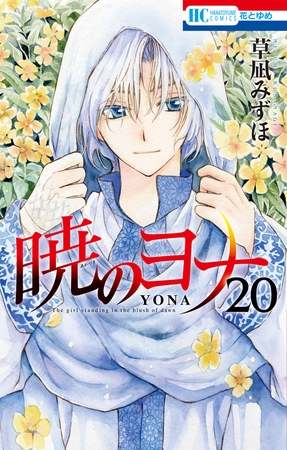 暁のヨナ　20巻