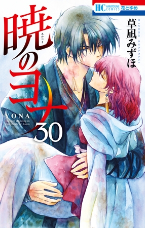 暁のヨナ　30巻