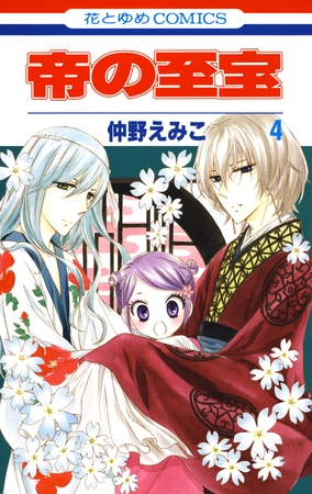 帝の至宝　4巻