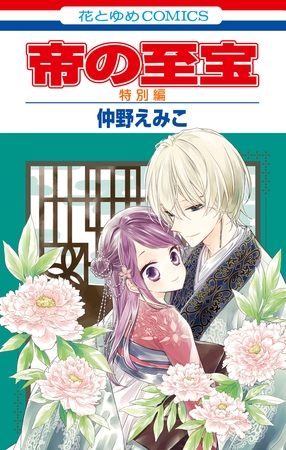 帝の至宝　特別編　8巻