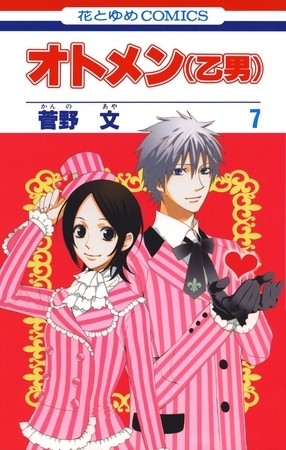 オトメン(乙男)　7巻