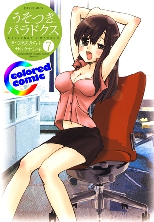 ［カラー版］うそつきパラドクス　7巻
