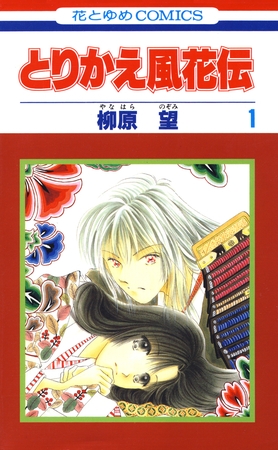 とりかえ風花伝　1巻