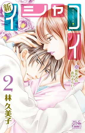 新イシャコイ-新婚医者の恋わずらい-　2巻
