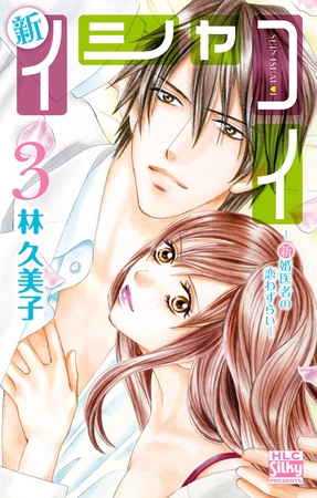 新イシャコイ-新婚医者の恋わずらい-　3巻