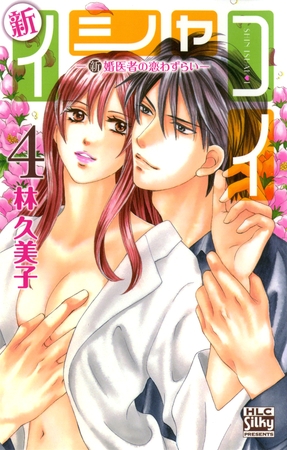 新イシャコイ-新婚医者の恋わずらい-　4巻