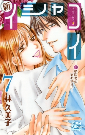 新イシャコイ-新婚医者の恋わずらい-　7巻