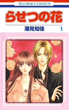 らせつの花　1巻
