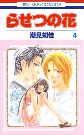 らせつの花　4巻