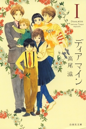 ディア マイン　1巻