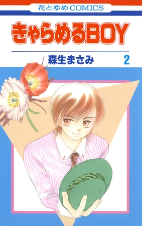 きゃらめるBOY　2巻